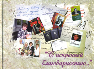 &quot;С искренней благодарностью...&quot;